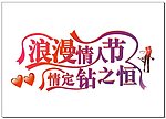 浪漫情人节 字