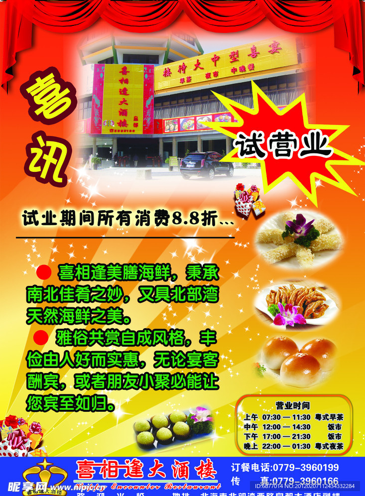 酒楼开业宣传