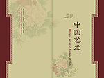中国艺术画册封皮
