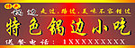特色锅边小吃