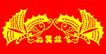 比翼双飞