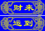 财来运到