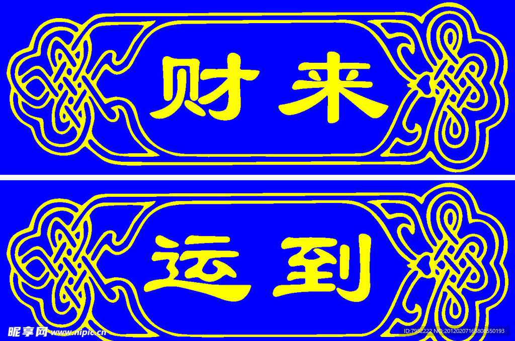 财来运到