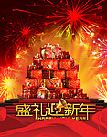 盛礼迎新年