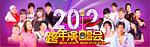腾讯视频跨年演唱会 头图设计