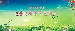 新年文艺晚会