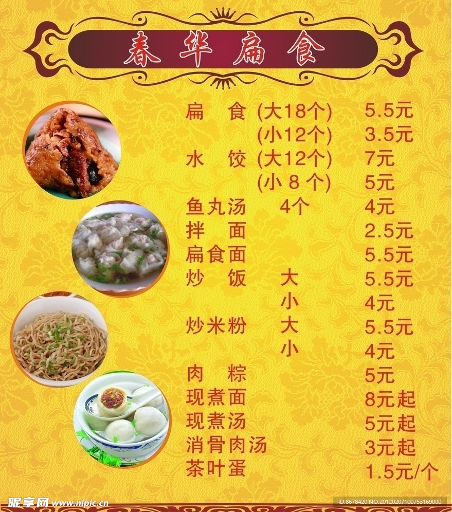 小吃价目表