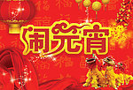 闹元宵