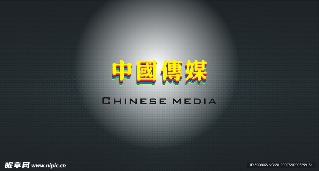 中国传媒字样