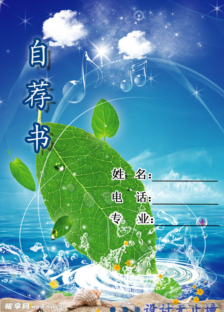 自荐书