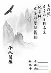 个人简历