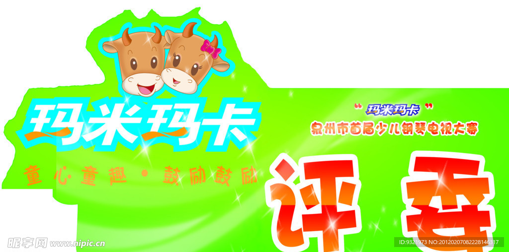 评委牌