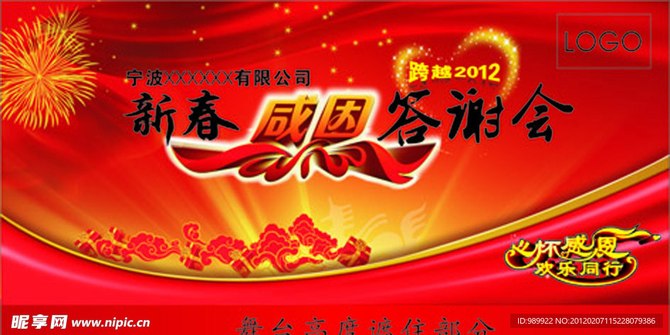 企业答谢会背景