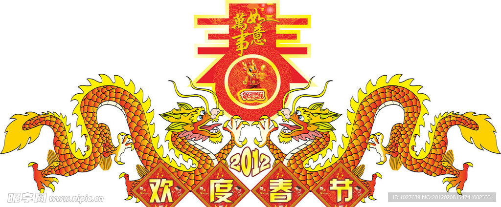 欢度春节