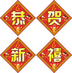 恭贺新禧