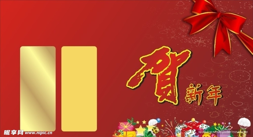 贺新年