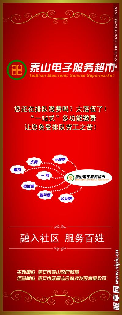 泰山电子服务易拉宝