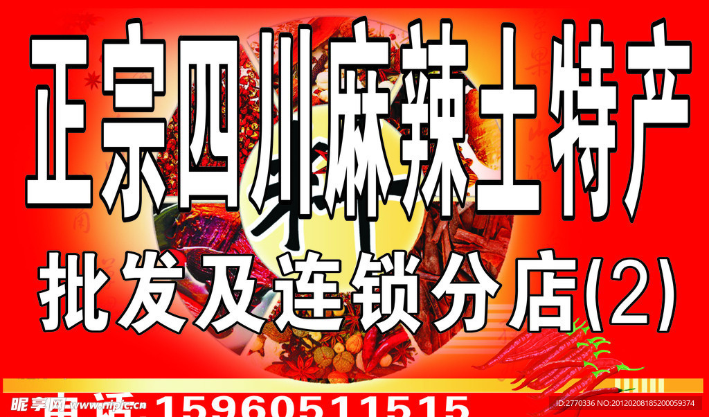 正宗四川麻辣