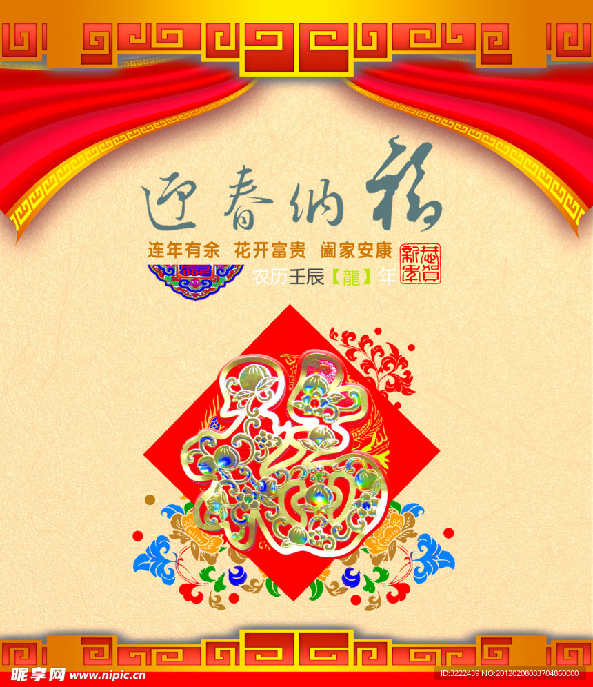 迎春纳福 新年
