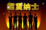 招贤纳士