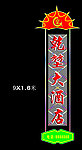 酒店