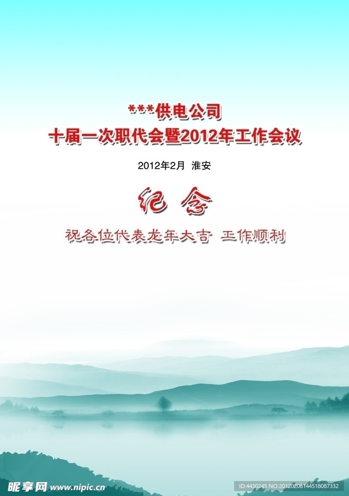 会议纪念