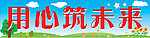 用心筑未来 卡通树 葵花