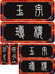 门牌
