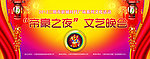 “帝豪之夜”文艺晚会