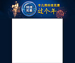 科技过年网页头图