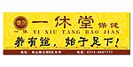 足浴广告牌