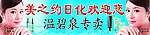 温碧泉广告