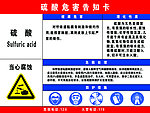 硫酸职业危害告知卡