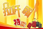 拉杆箱特卖