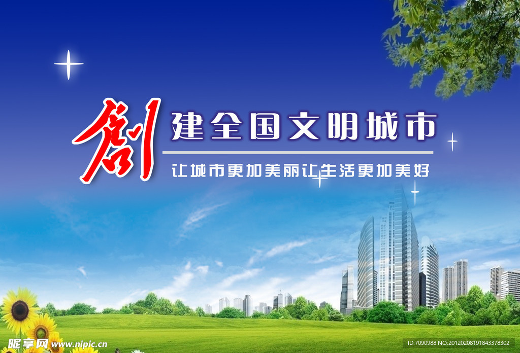 文明城市创建