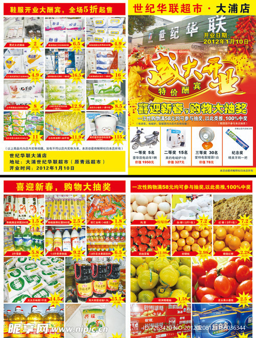华联超市开业宣传单
