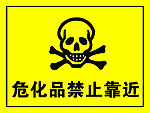 危化品禁止靠近