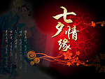 七夕情缘