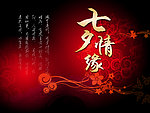 七夕情缘
