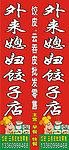 外来媳妇饺子店