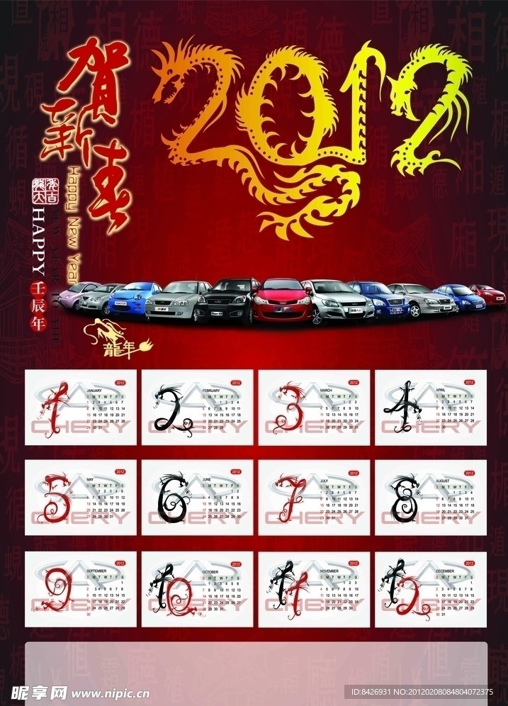 2012奇瑞汽车日历