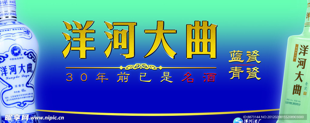 洋河大曲