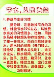 节水 从我做起