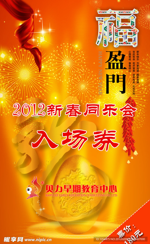 2012新春同乐会入场券