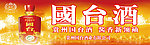 贵州国台酒