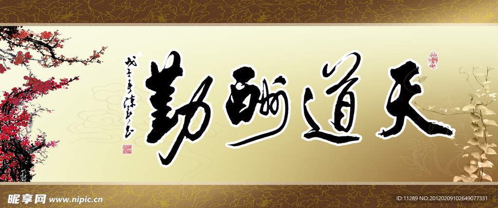 天道酬勤