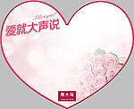 爱就大声说 周大福
