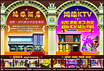 鸿缘酒店 鸿缘KTV