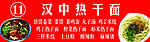 汉中热干面