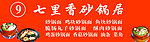 七里香砂锅面